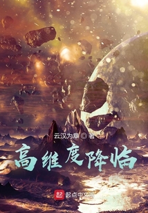 高維度降臨