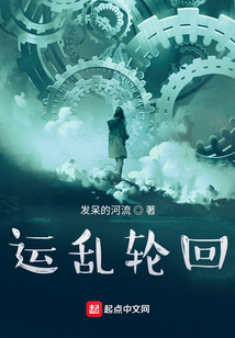 运乱轮回