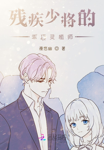 殘疾少將的乖巧靈植師