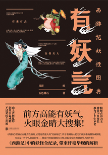 有妖氣：西游記妖怪圖典