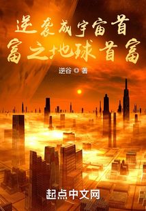 逆袭成宇宙首富之地球首富在线阅读