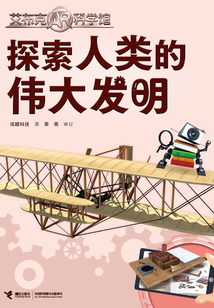 探索人類的偉大發明