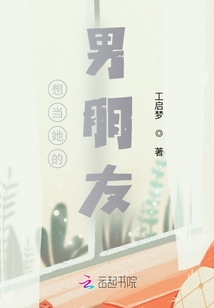 想當她的男朋友