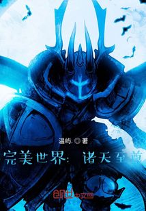 完美世界：诸天至尊
