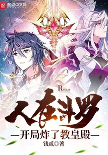 人在斗羅，開局炸了教皇殿