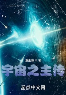 宇宙之主傳