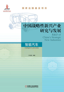 中國戰略性新興產業研究與發展·智能汽車