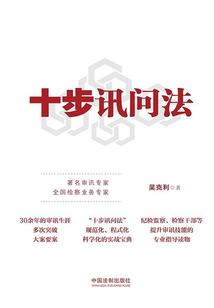 十步訊問法