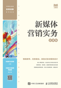 新媒體營銷實務(wù)(慕課版)