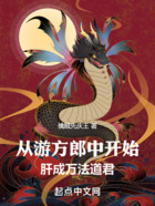 从游方郎中开始,肝成万法道君在线阅读