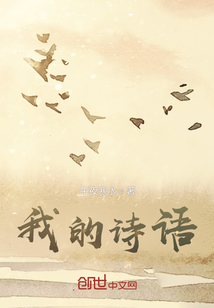 我的詩語