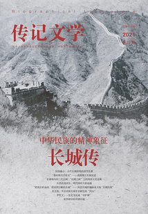 傳記文學（2021年第12期）