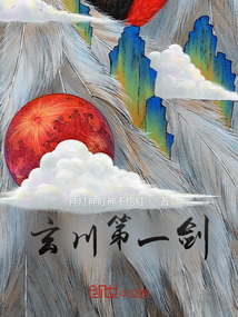 玄川第一劍