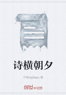 詩橫朝夕