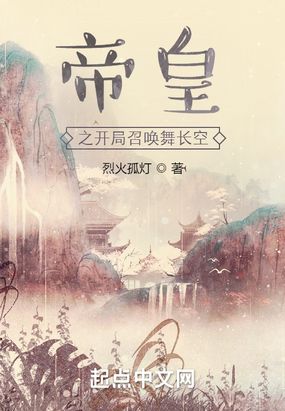 帝皇之开局召唤舞长空在线阅读