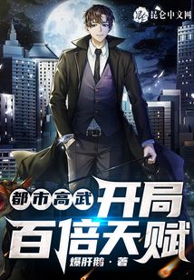 都市高武：開局百倍天賦！