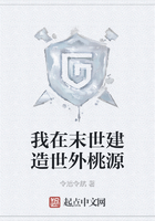 我在末世建造世外桃源在线阅读