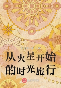 从火星开始的时光旅行