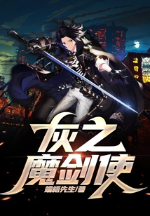 灰之魔劍使