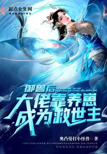 御獸后:大佬靠養崽成為救世主