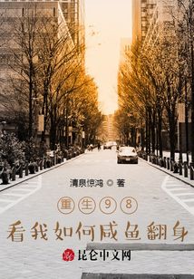 重生98：看我如何咸魚翻身
