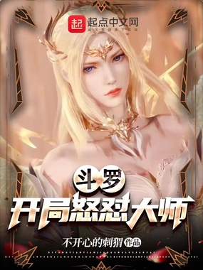 斗罗：开局怒怼大师在线阅读