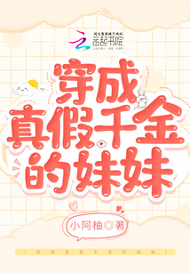 穿成真假千金的妹妹