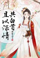 且以深情共白首在線閱讀