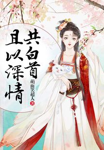 且以深情共白首