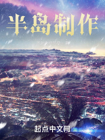 半岛制作 cover