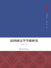 法國副文學學派研究