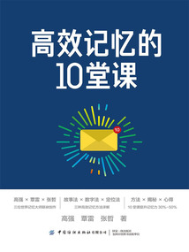 高效記憶的10堂課