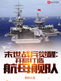 末世戰兵覺醒:開局打造航母艦隊