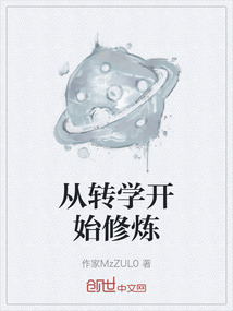 從轉學開始修煉