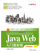 Java Web入门很轻松（微课超值版）在线阅读