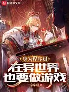 身为程序员,在异世界也要做游戏在线阅读