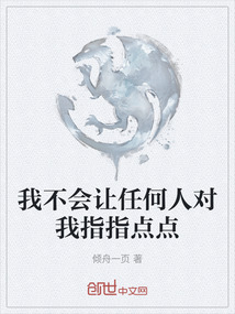 我不会让任何人对我指指点点