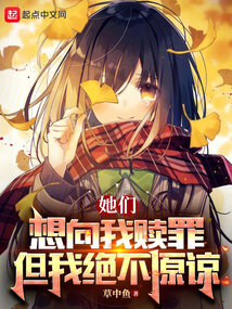 她們想向我贖罪，但我絕不原諒