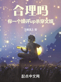 合理嗎，你一個(gè)娛評(píng)up殺穿文娛