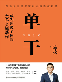 单干:成为超级个体的49个关键动作