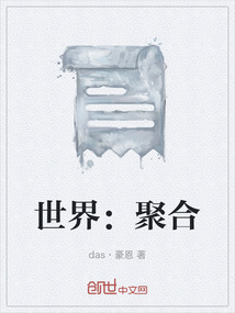 世界：聚合