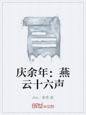 庆余年：燕云十六声在线阅读