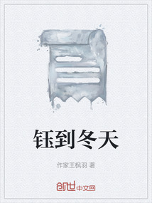 鈺到冬天