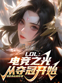 LOL：電競之光，從奪冠開始！