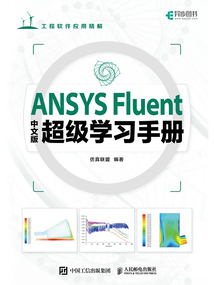 ANSYS Fluent中文版超級學習手冊