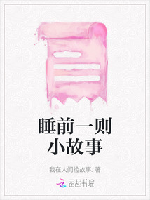 睡前一則小故事