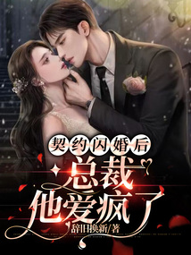 契約閃婚后，總裁他愛瘋了