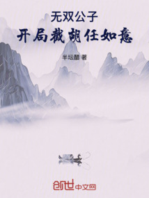 無雙公子，開局截胡任如意