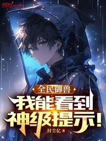 全民御獸:我能看到神級提示!