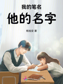 我的筆名，他的名字